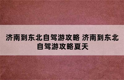 济南到东北自驾游攻略 济南到东北自驾游攻略夏天